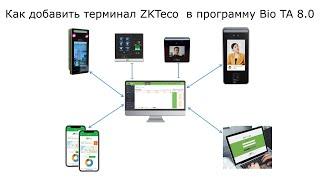 Как добавить терминал учета рабочего времени с распознаванием лиц ZKTeco Horus TL1 в ПО Bio TA 8.0