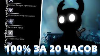 Стальная душа на 100% за 20 часов - Гайд на Hollow Knight