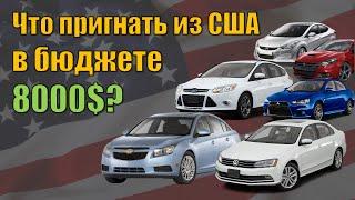 Авто из США: что реально купить с бюджетом 8000$ в 2021 году?