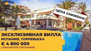 Элитная недвижимость в Испании: вилла класса люкс за € 4 800 000