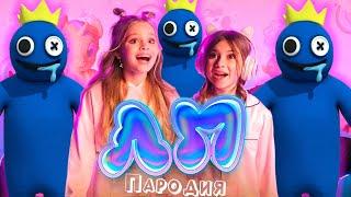 ПЕСНЯ про СИНИЙ RAINBOW FRIENDS клип Милана Хаметова & Milana Star - ЛП пародия РАДУЖНЫЕ ДРУЗЬЯ