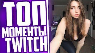 Топ Моменты С Twitch | Ahrinyan Спалила Грудь | Диссы На Мокривского