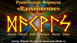 Руническая Формула "Вдохновение". Руны на творчество и позитивное настроение. Обучение рунам онлайн