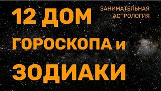 12 ДОМ И ЗОДИАК Дом уединения и одиночества Тайны и тайные дела