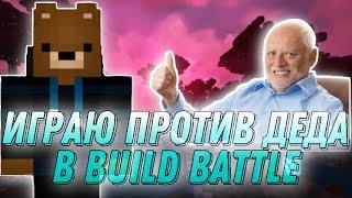 ИГРАЮ ПРОТИВ ДЕДА И Raxeil В БИЛД БАТЛ | майнкрафт | minecraft | VimeWorld