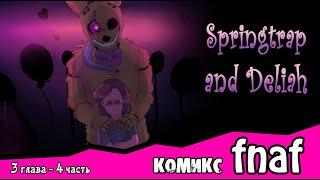 Springtrap And Deliah   (3 глава ~ 4 часть) комикс FNAF