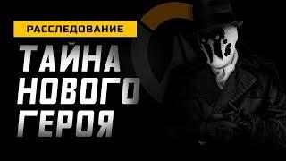 Короткометражный фильм «Тайна Нового Героя» [Overwatch]