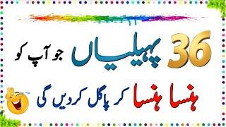 Amazing and Funny Riddles | Urdu Paheliyan Jawab Ke Sath | Aql e Ins