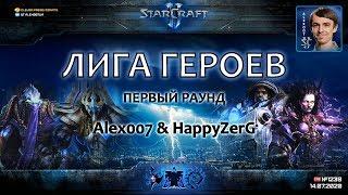 Лига Героев c Alex007 и HappyZerG - Первый раунд: Абсолютный дебют новых пар в турнирном StarCraft 2