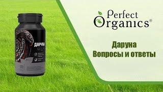 Даруна - вопросы и ответы. Perfect Organics