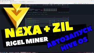 АВТОЗАПУСК RIGEL MINER В HIVEOS | DUAL МАЙНИНГ NEXA + ZIL | КАК ПРАВИЛЬНО РАЗОГНАТЬ ВИДЕОКАРТЫ |