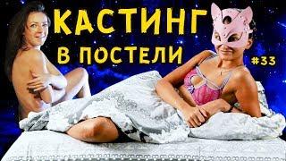 КАСТИНГ. В ПОСТЕЛИ С ЛАКИ ЛИ. LUCKY LEE / ЛАКИ ЛИ #33