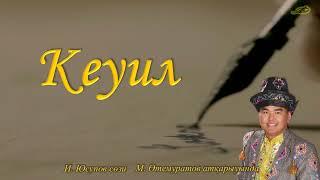 Кеуил   М. Утемуратов