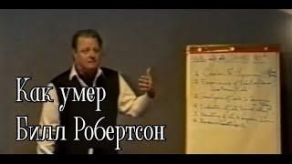 Как умер Билл Робертсон | дианетика и саентология