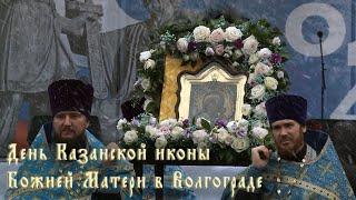 День Казанской иконы Божией Матери в Волгограде