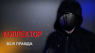 КОЛЛЕКТОР рассказывает КАК ВЫБИВАЮТ долги! списание долгов