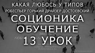 13 Соционика. Занятие 13. Любовь АНАЛИТА(Горький, Робеспьер) Любовь СТОРГЭ (Достоевский, Драйзер) .