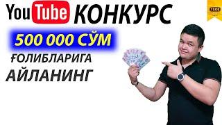 Канал Азолари 3000 Та Болди Ғолибни Аниклаймиз