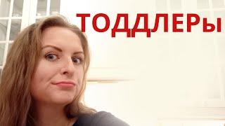 Кто такие тоддлеры ? / Упрямство и непослушание ребенка / Нервы мамы на пределе