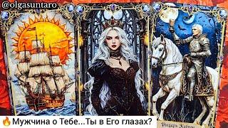 Мужчина о Тебе... Что он Задумал...Ты в Его мыслях и чувствах ⁉️ таро расклад