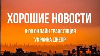 21 июня.Хорошие новости.