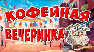 Клондайк / Локации Кофейная вечеринка и Зеленая плантация / Полная расчистка и подарки / Klondike