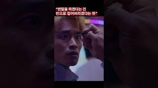 드라마 등장씬 명장면 반말을 하겠다는 건 반으로 접겠다는 것 #비질란테 #유지태 #남주혁 #이준혁 #shorts