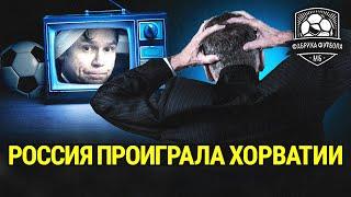 Карпин, шли всех наx! | Хорватия – Россия