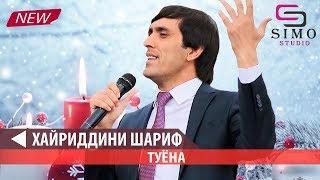 Хайридини Шариф - Туёна (2019) | Khayridini Sharif - Tuyona (2019)