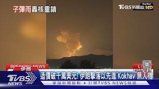 以軍射2導彈襲擊伊朗核設施 伊朗擊落以先進無人機｜TVBS新聞 @TVBSNEWS01
