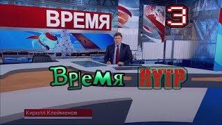 Время 3 RYTP | Новости пуп ритп | Юбилейный выпуск