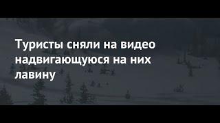 Турист снял на видео как на их группу на снегоходах сошла лавина