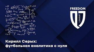 Кирилл Серых в гостях у Freedom QJ League. С чего начать футбольную аналитику.