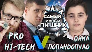 САМЫЙ УМНЫЙ ПКШНИК - PRO HI-TECH ПРОТИВ ДИМЫ ПОПАНДОПУЛО - PLAYOFF