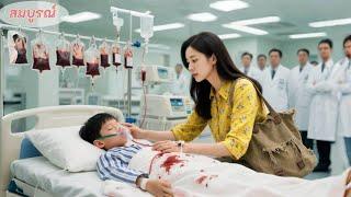 ไม่มีใครสนลูกCEOเลือดท่วมตัว มีแต่สาวบ้านนอกให้เลือดหมดตัวช่วยไว้! พอฟื้นกลับเรียกเธอว่า “หม่ามี้”!