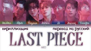 GOT7 – LAST PIECE [ПЕРЕВОД НА РУССКИЙ/КИРИЛЛИЗАЦИЯ Color Coded Lyrics]