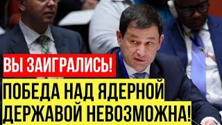 Чем раньше поймете - безопасней будет! Полянский в ООН назвал Запад виновником кризиса на Украине