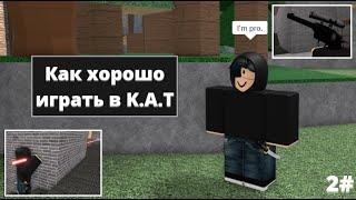 How to get good at K.A.T 2# | Roblox K.A.T