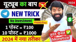 यूट्यूब भूल जाओ यहां काम करो | ₹1000/Day ! Telegram se Paise Kaise Kamaye | Telegram Monetization