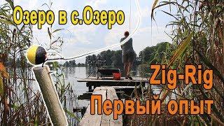 Zig-Rig. Первый опыт заброса длинного поводка