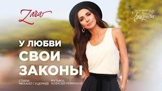 Зара — «У любви свои законы» (Official Lyric Video)