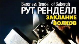 Рут Ренделл. Заклание волков