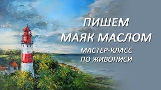 Мастер-класс по живописи. Пишем маяк маслом мастихином. Как рисовать маяк маслом, урок для новичков.