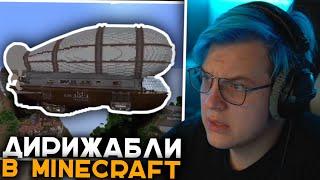 Пятёрка Смотрит Обзор Гениальнейшего Мода на Майнкрафт | Дирижабли в Minecraft - Create Aeronautics