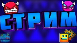 Просто играем в гд (REQ - ON) | стрим по Geometry Dash