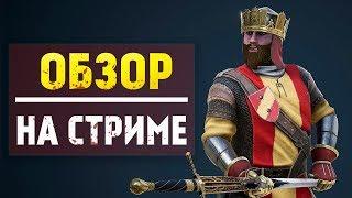 MORDHAU! ОБЗОР ИГРЫ на стриме!  НОВАЯ сетевая игра про СРЕДНЕВЕКОВЬЕ! Учимся играть!