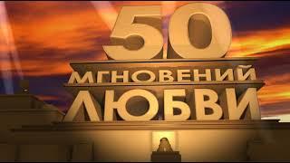 Футаж 50 лет годовщина свадьбы