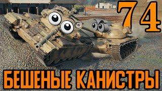 "Бешеные канистры №74" (Классическая провинция и Клан О4ко)