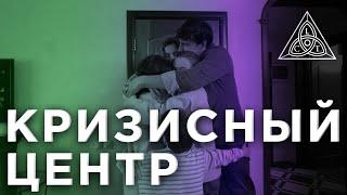 Сериал "Кризисный Центр" - "Обретение" | #сериал #кино #фильм #топ #кризисныйцентр