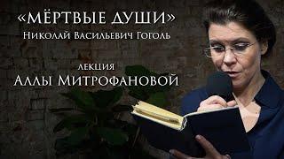 «МЁРТВЫЕ ДУШИ» | НИКОЛАЙ ВАСИЛЬЕВИЧ ГОГОЛЬ | ЛЕКЦИЯ АЛЛЫ МИТРОФАНОВОЙ |